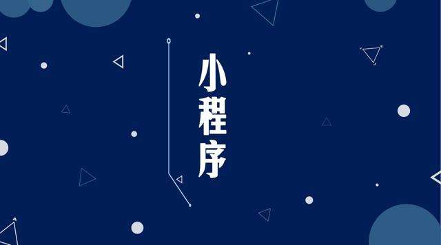 察哈尔右翼前微信小程序开发公司分析企业如何发挥小程序的作用